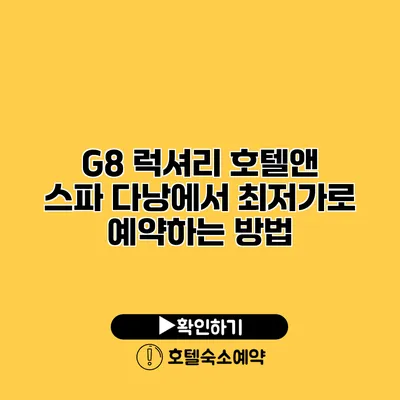 G8 럭셔리 호텔앤 스파 다낭에서 최저가로 예약하는 방법