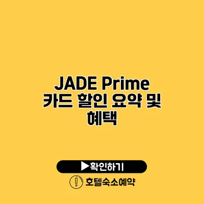 JADE Prime 카드 할인 요약 및 혜택