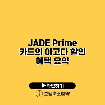 JADE Prime 카드의 아고다 할인 혜택 요약