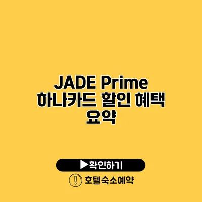 JADE Prime / 하나카드 할인 혜택 요약