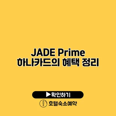 JADE Prime / 하나카드의 혜택 정리