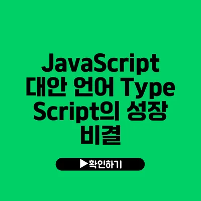 JavaScript 대안 언어: TypeScript의 성장 비결