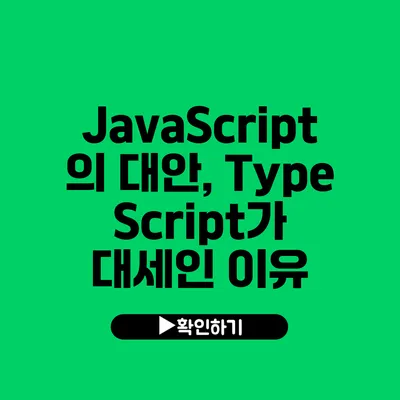 JavaScript의 대안, TypeScript가 대세인 이유