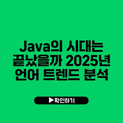 Java의 시대는 끝났을까? 2025년 언어 트렌드 분석