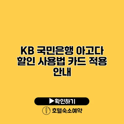 KB 국민은행 아고다 할인 사용법 카드 적용 안내