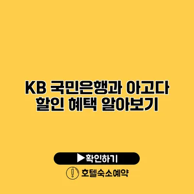 KB 국민은행과 아고다 할인 혜택 알아보기