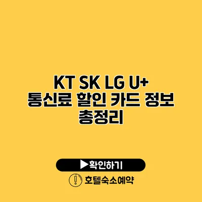 KT SK LG U+ 통신료 할인 카드 정보 총정리