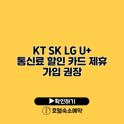 KT SK LG U+ 통신료 할인 카드 제휴 가입 권장