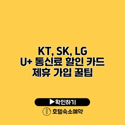 KT, SK, LG U+ 통신료 할인 카드 제휴 가입 꿀팁