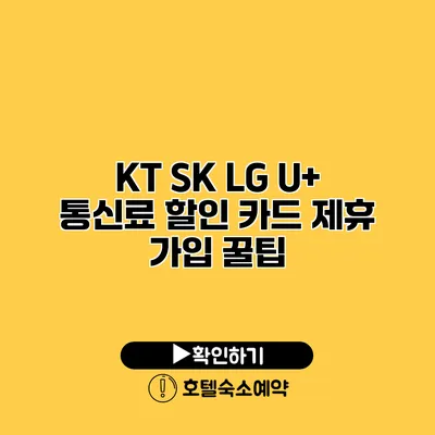 KT SK LG U+ 통신료 할인 카드 제휴 가입 꿀팁