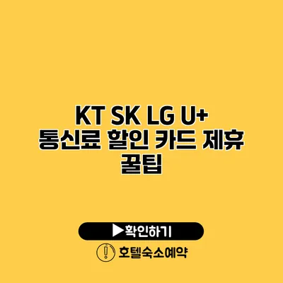 KT SK LG U+ 통신료 할인 카드 제휴 꿀팁