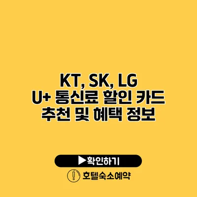 KT, SK, LG U+ 통신료 할인 카드 추천 및 혜택 정보