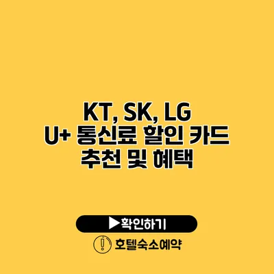 KT, SK, LG U+ 통신료 할인 카드 추천 및 혜택