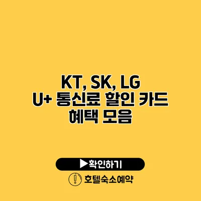 KT, SK, LG U+ 통신료 할인 카드 혜택 모음