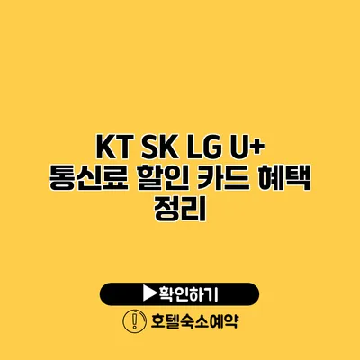 KT SK LG U+ 통신료 할인 카드 혜택 정리