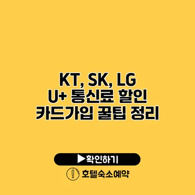 KT, SK, LG U+ 통신료 할인 카드가입 꿀팁 정리