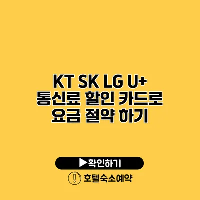 KT SK LG U+ 통신료 할인 카드로 요금 절약 하기