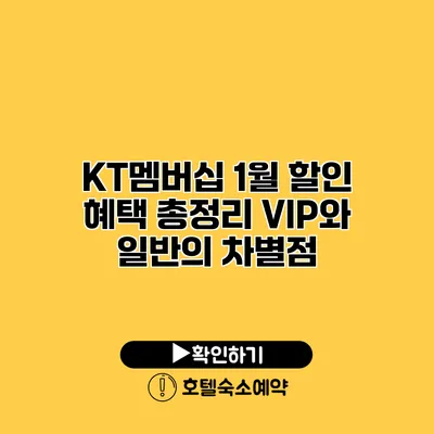 KT멤버십 1월 할인 혜택 총정리 VIP와 일반의 차별점