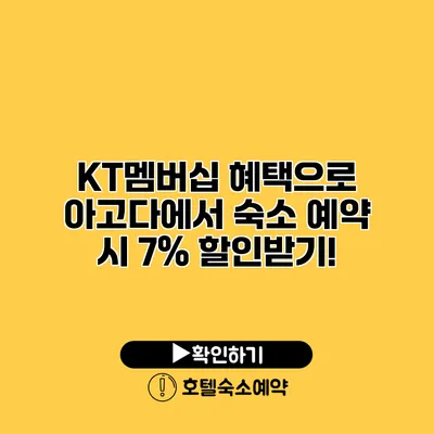 KT멤버십 혜택으로 아고다에서 숙소 예약 시 7% 할인받기!