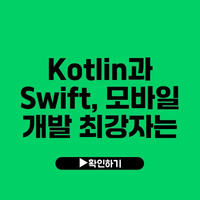 Kotlin과 Swift, 모바일 개발 최강자는?