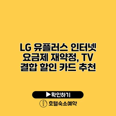 LG 유플러스 인터넷 요금제 재약정, TV 결합 할인 카드 추천