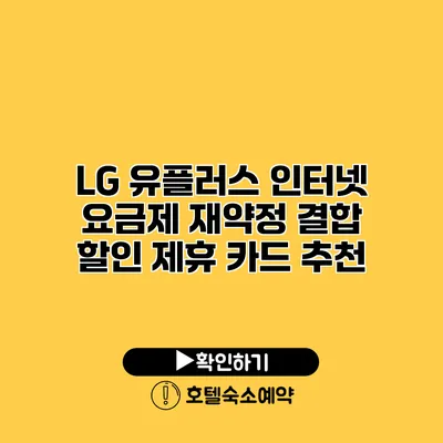 LG 유플러스 인터넷 요금제 재약정 결합 할인 제휴 카드 추천