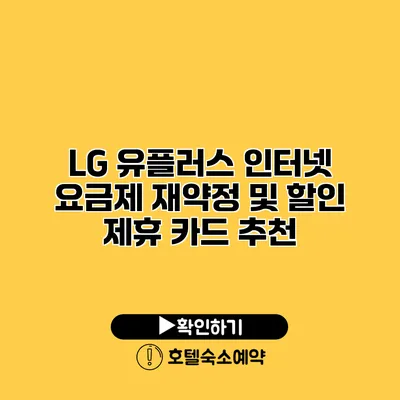 LG 유플러스 인터넷 요금제 재약정 및 할인 제휴 카드 추천