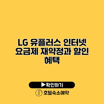 LG 유플러스 인터넷 요금제 재약정과 할인 혜택