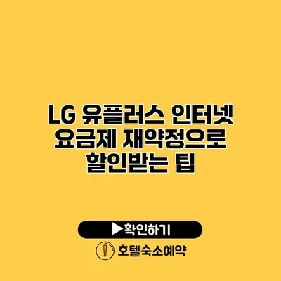 LG 유플러스 인터넷 요금제 재약정으로 할인받는 팁