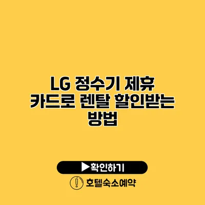 LG 정수기 제휴 카드로 렌탈 할인받는 방법