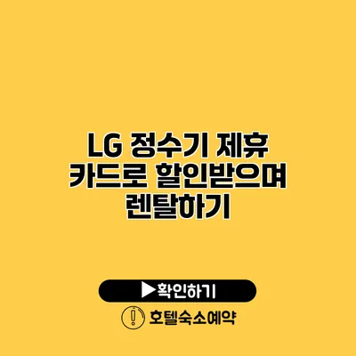 LG 정수기 제휴 카드로 할인받으며 렌탈하기