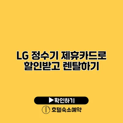 LG 정수기 제휴카드로 할인받고 렌탈하기