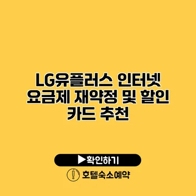 LG유플러스 인터넷 요금제 재약정 및 할인 카드 추천