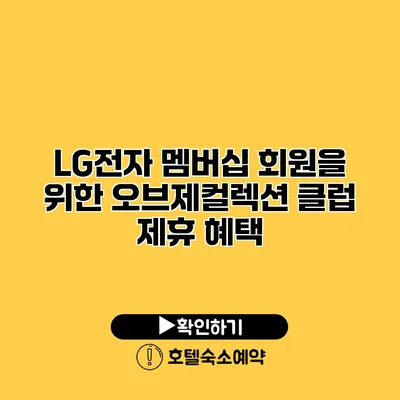 LG전자 멤버십 회원을 위한 오브제컬렉션 클럽 제휴 혜택