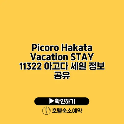 Picoro Hakata Vacation STAY 11322 아고다 세일 정보 공유