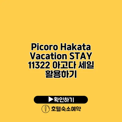 Picoro Hakata Vacation STAY 11322 아고다 세일 활용하기