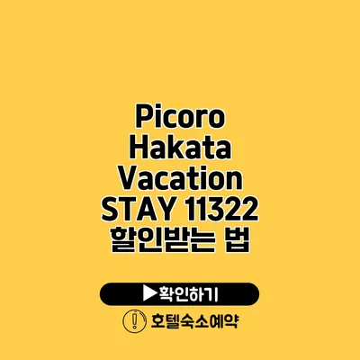 Picoro Hakata Vacation STAY 11322 할인받는 법