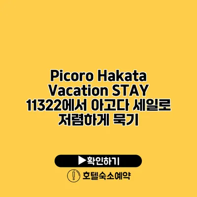 Picoro Hakata Vacation STAY 11322에서 아고다 세일로 저렴하게 묵기