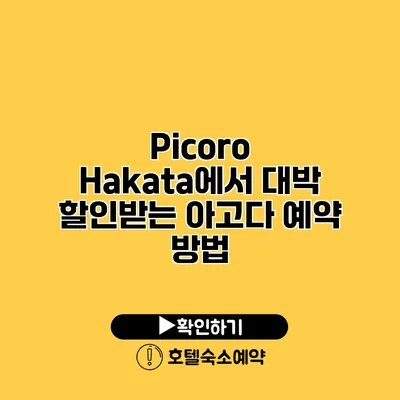 Picoro Hakata에서 대박 할인받는 아고다 예약 방법