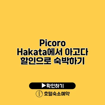 Picoro Hakata에서 아고다 할인으로 숙박하기