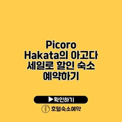 Picoro Hakata의 아고다 세일로 할인 숙소 예약하기