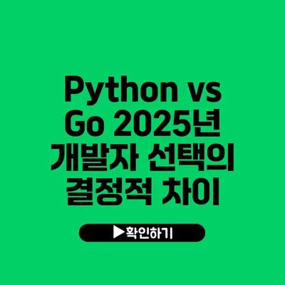 Python vs Go: 2025년 개발자 선택의 결정적 차이