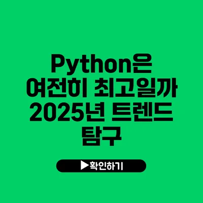 Python은 여전히 최고일까? 2025년 트렌드 탐구