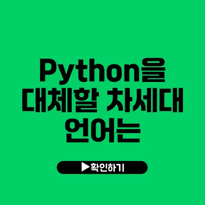 Python을 대체할 차세대 언어는?