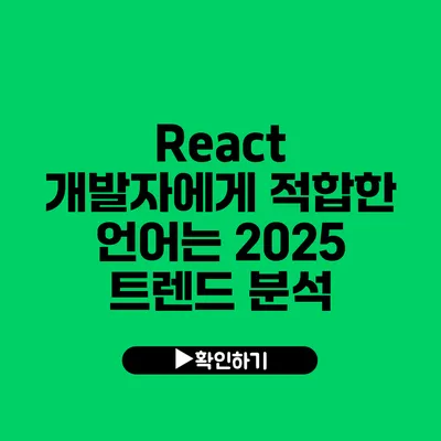 React 개발자에게 적합한 언어는? 2025 트렌드 분석