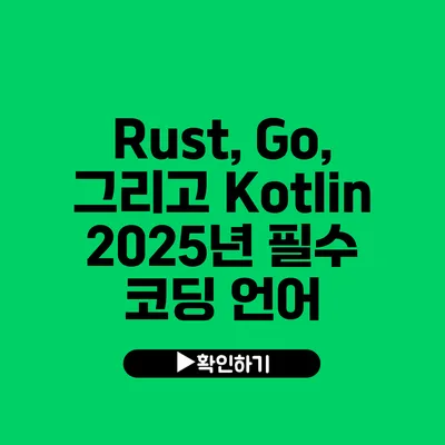 Rust, Go, 그리고 Kotlin: 2025년 필수 코딩 언어