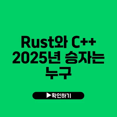 Rust와 C++: 2025년 승자는 누구?