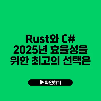 Rust와 C#: 2025년 효율성을 위한 최고의 선택은?