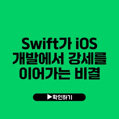 Swift가 iOS 개발에서 강세를 이어가는 비결