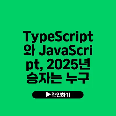 TypeScript와 JavaScript, 2025년 승자는 누구?